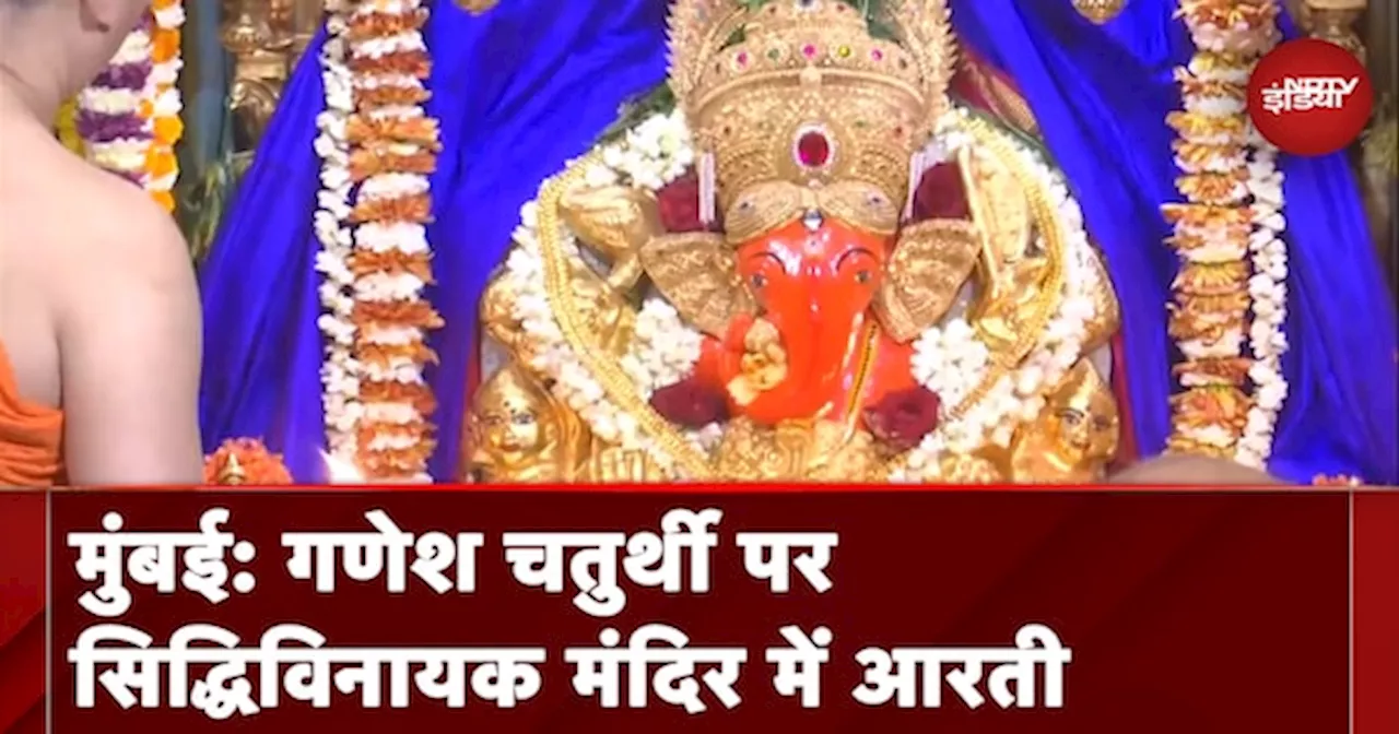 Mumbai: गणेश चतुर्थी की सुबह Siddhivinayak मंदिर में गणपति जी की आरती