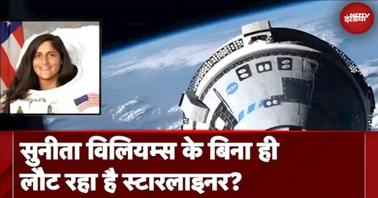 Sunita Williams के बिना ही वापस लौट रहा Starliner, 'फेलियर' के बाद क्या हो पाएगी Safe Landing