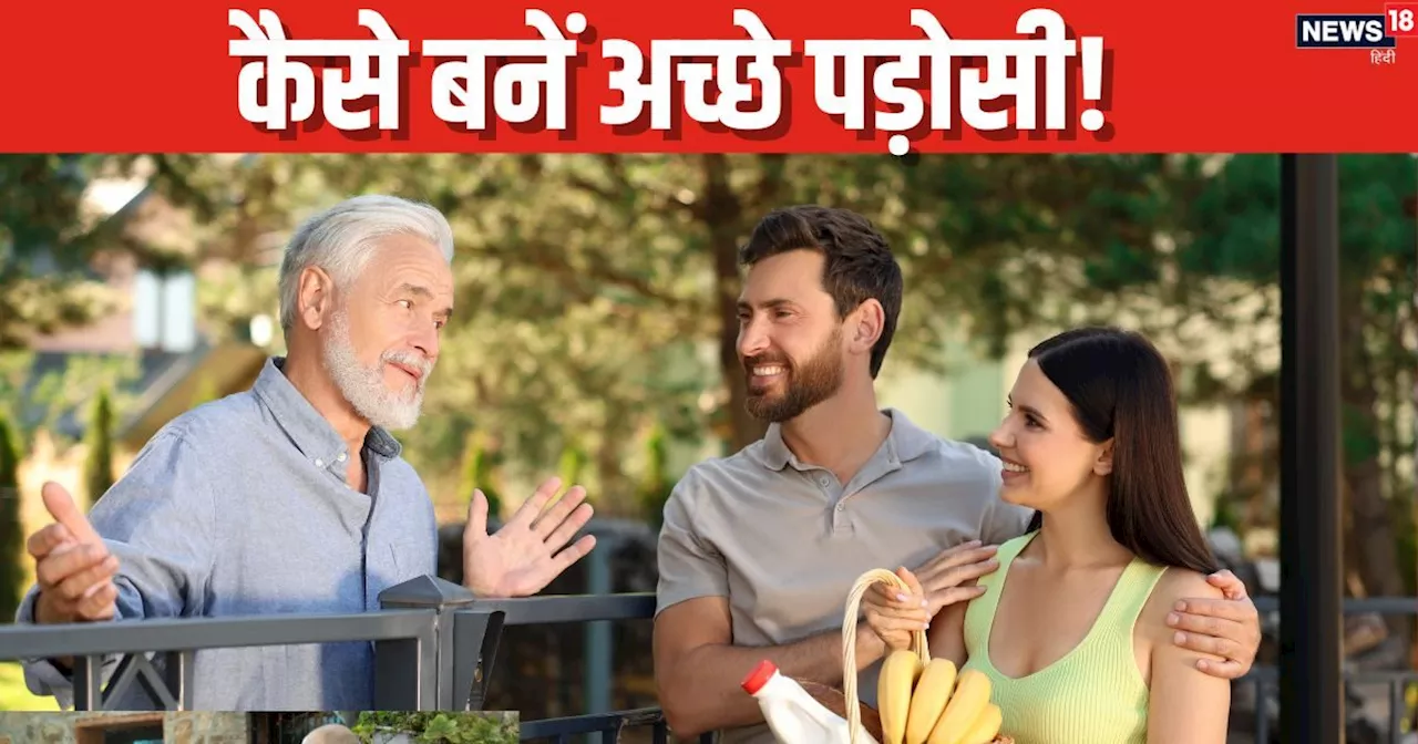 दो मिनट में झगड़ने पहुंच जाता है पड़ोसी? शांतिपूर्ण रिश्‍ते के लिए अपनाएं ये 5 सुझाव, जानें कैसे बनें अच्‍छ...