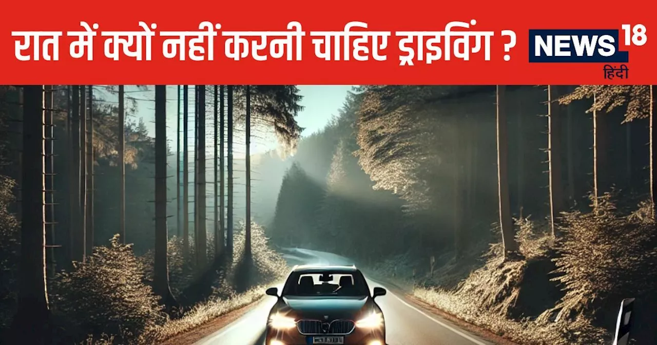 रात में गाड़ी चलाने वाले हो जाएं सावधान, 1 से 6 बजे के बीच का समय है खतरनाक, नुकसान जानकर आप भी छोड़ देंगे ड्...