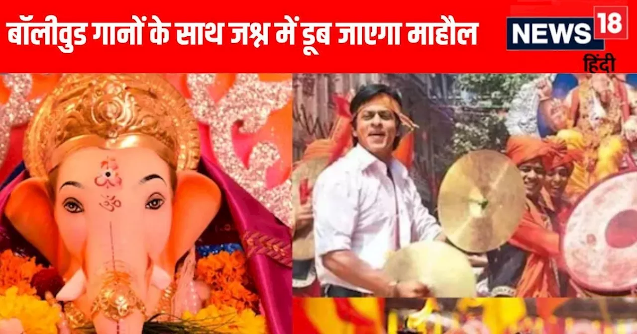 Ganesh Chaturthi 2024: बॉलीवुड के इन 10 गानों के साथ अधूरा है बप्पा का स्वागत