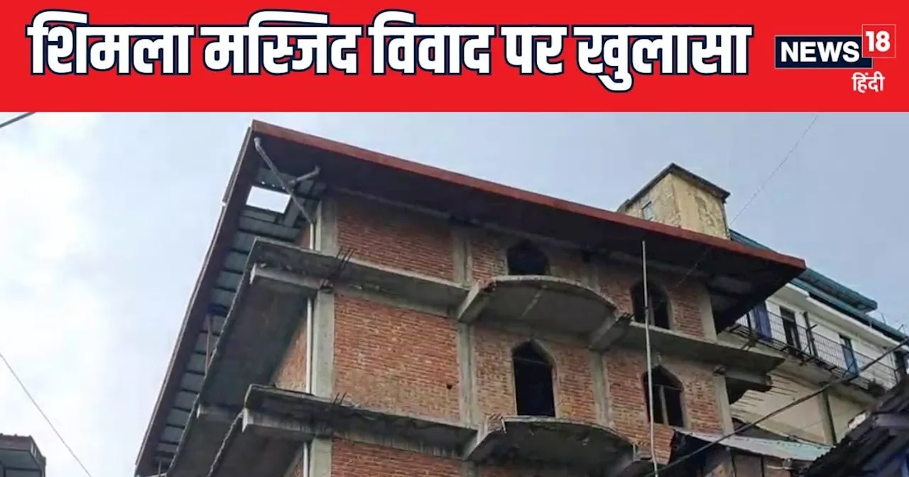 Shimla Masjid Controversy: 7 नोटिस, 44 पेशियां और 14 साल, शिमला मस्जिद विवाद में अहम दिन, संजौली में पुलिस ...