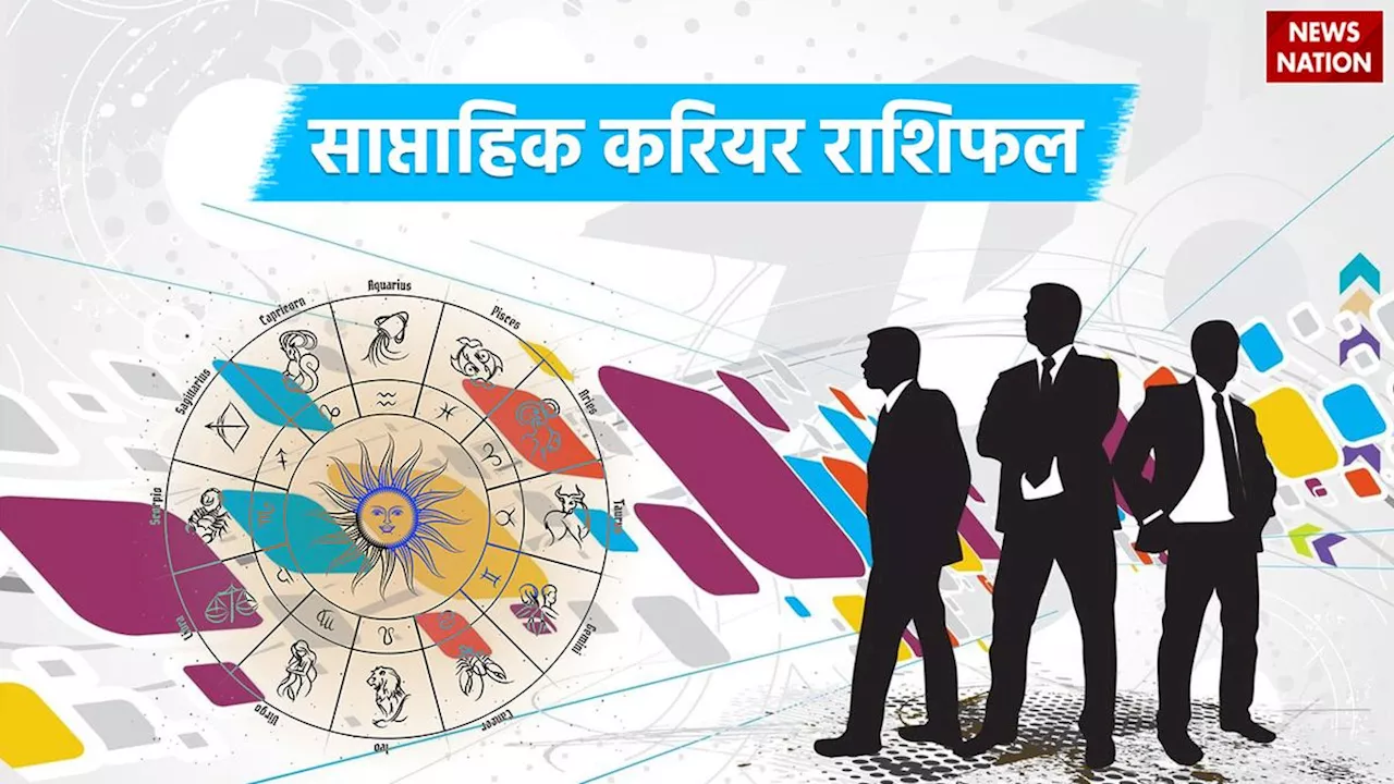 Career Weekly Rashifal: इस हफ्ते इन राशियों को नौकरी में मिलेगी सफलता, पढ़ें साप्‍ताहिक करियर राशिफल