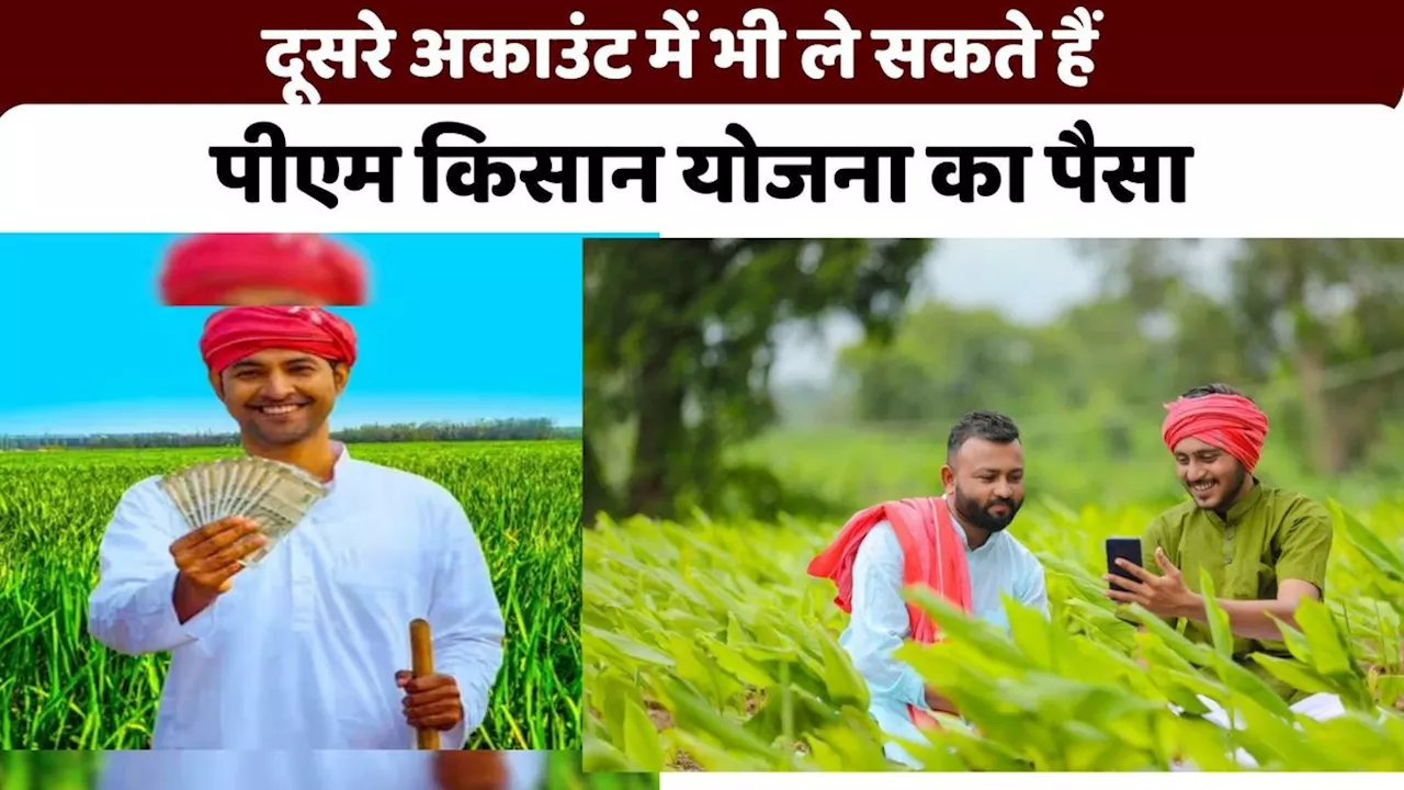 Pm Kisan Yojana: दूसरे अकाउंट में भी आप ले सकते हैं पीएम किसान योजना की किस्त, जानें कैसे?