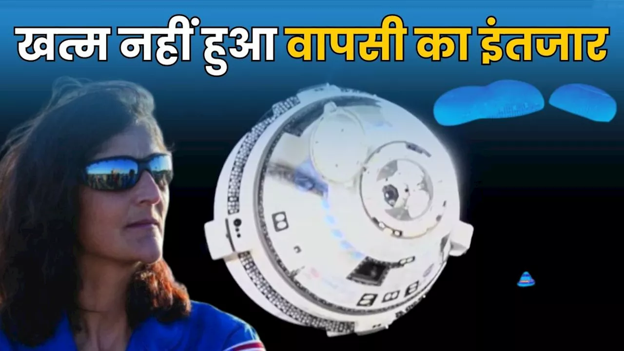 Sunita williams: स्पेस से लौटा सुनीता विलियम्स का एयरक्राफ्ट, जानिए अब एस्ट्रोनॉट्स की क्या है हालत?