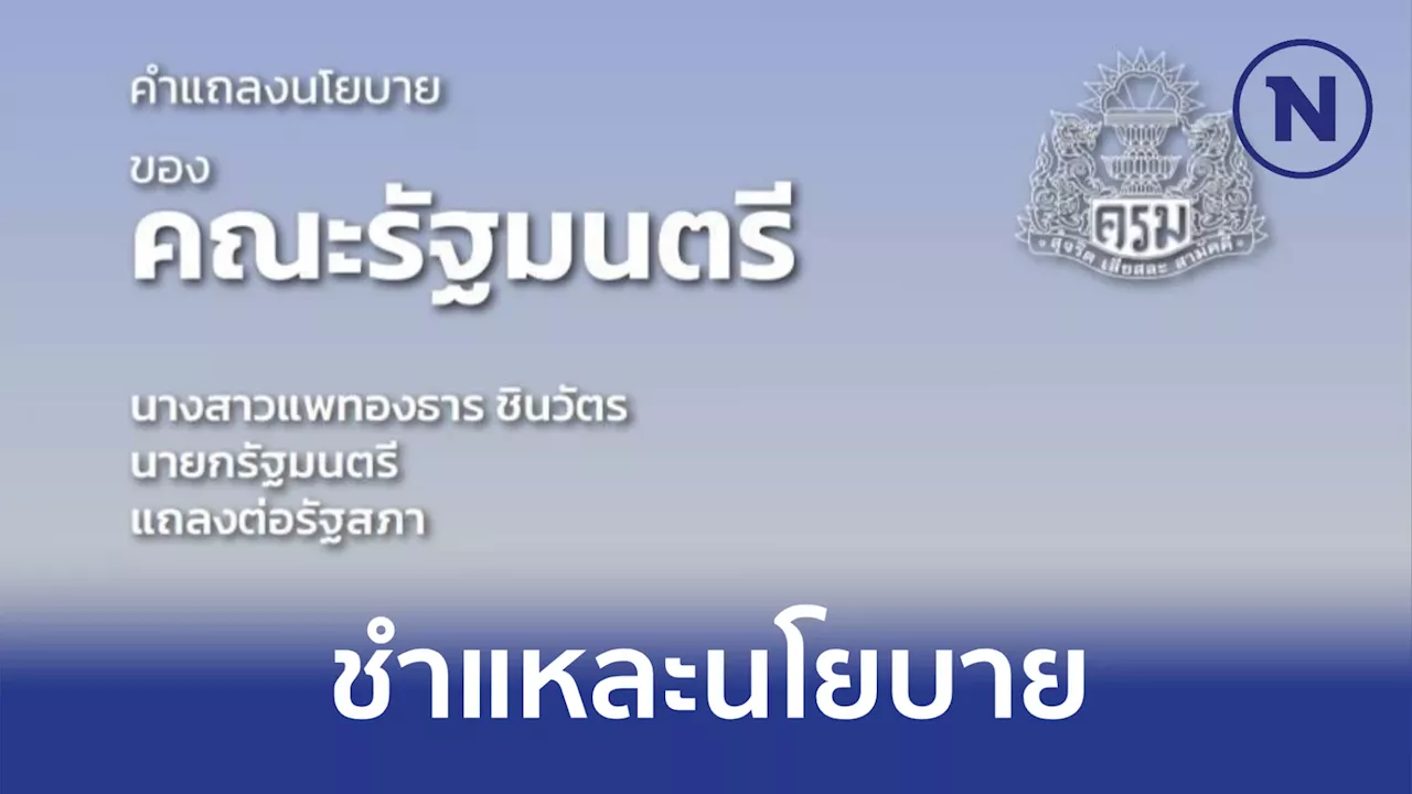 เปิดคำแถลง'นโยบายรัฐบาลแพทองธาร' 10 นโยบายเร่งด่วน ฉบับเต็ม