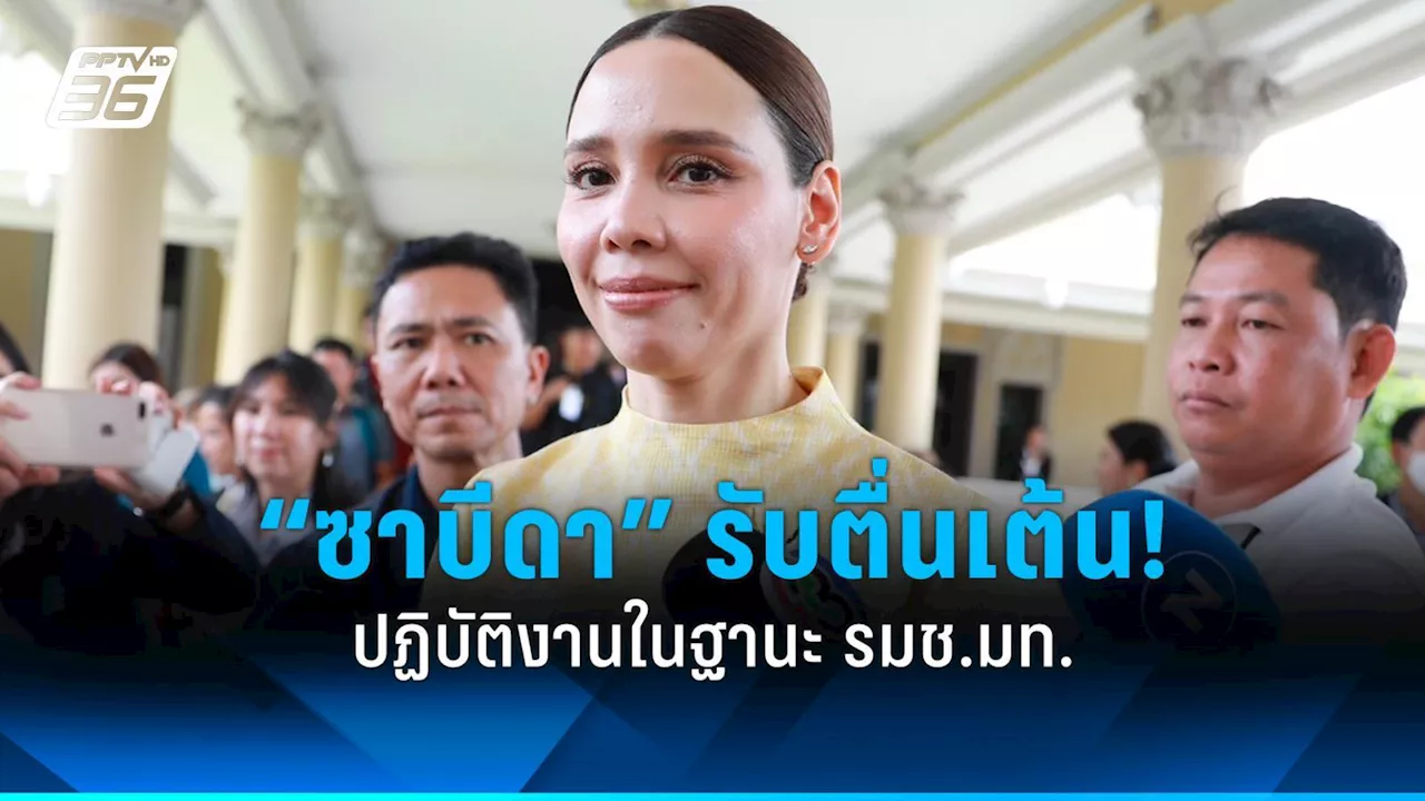 'ซาบีดา' รับตื่นเต้น ปฏิบัติหน้าที่ รมช.มท. เผย 'ชาดา' ย้ำคำนึงผลประโยชน์ประชาชน