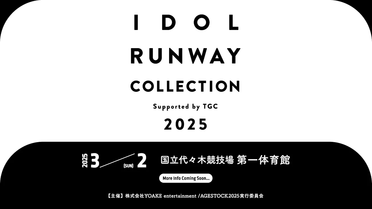 国内最⼤規模のアイドルとファッションの祭典『IDOL RUNWAY COLLECTION 2025 Supported by TGC』国⽴代々⽊競技場 第⼀体育館にて、2025年3⽉2⽇開催決定！