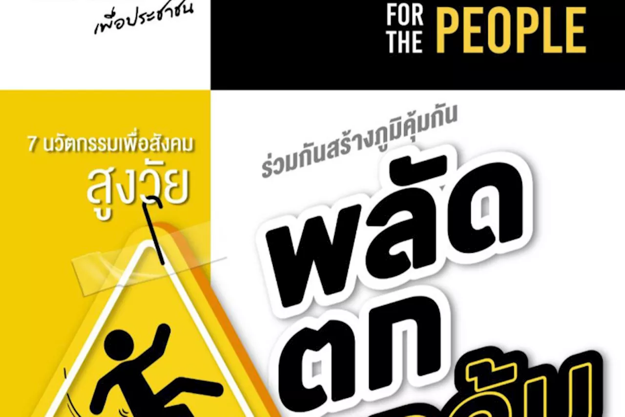 เชิญชมนิทรรศการ 7 นวัตกรรมธรรมศาสตร์ สร้างภูมิคุ้มกัน 'พลัดตกหกล้ม'เพื่อสังคมสูงวัย 10-11 ก.ย.นี้