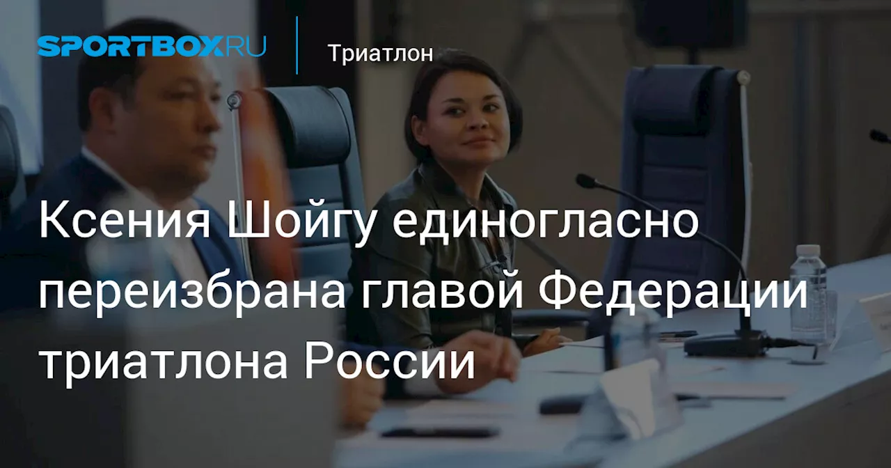 Ксения Шойгу единогласно переизбрана главой Федерации триатлона России