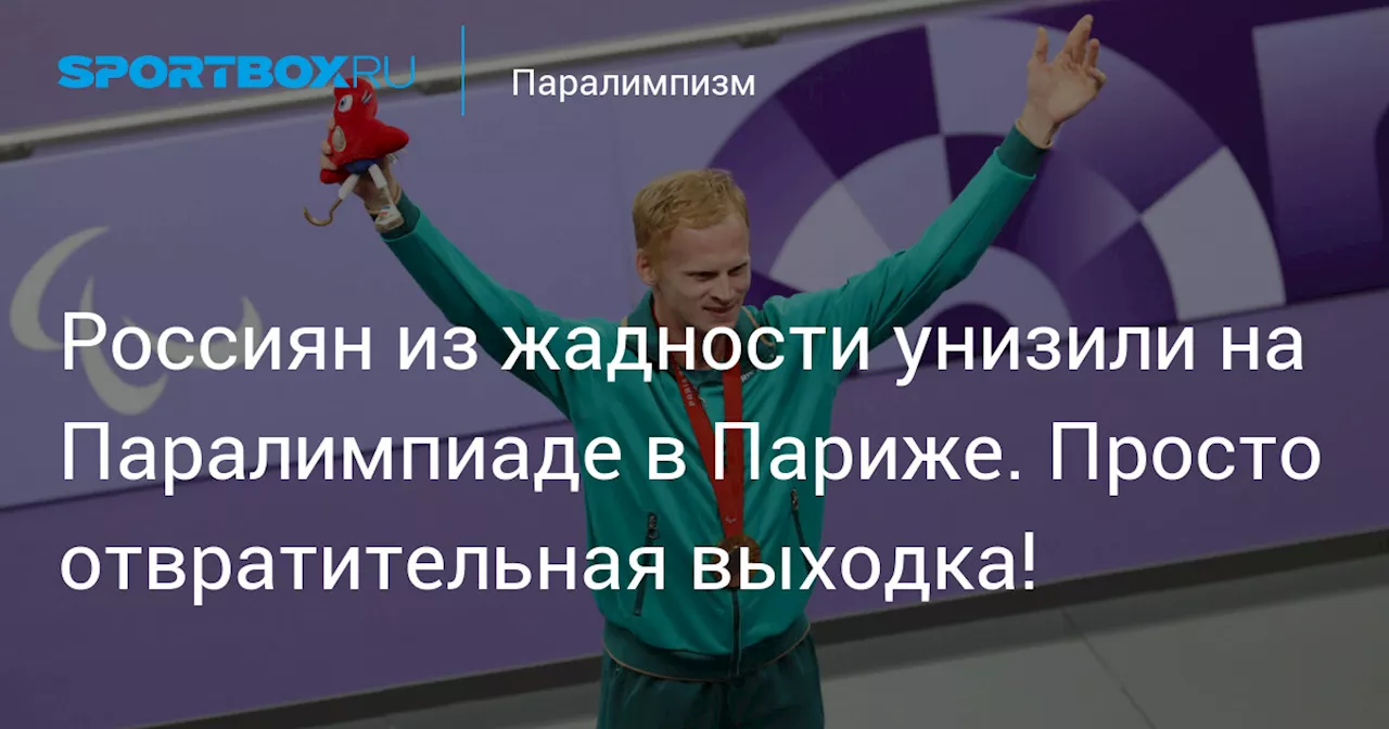 Россиян из жадности унизили на Паралимпиаде в Париже. Просто отвратительная выходка!