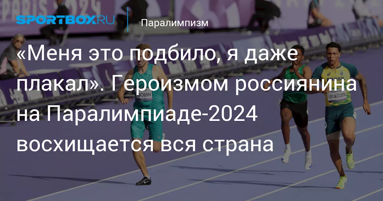 «Меня это подбило, я даже плакал». Героизмом россиянина на Паралимпиаде-2024 восхищается вся страна