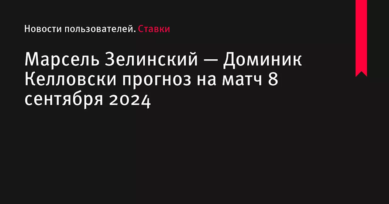 Марсель Зелинский — Доминик Келловски прогноз на матч 8 сентября 2024