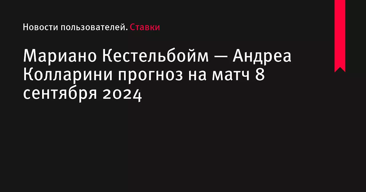 Мариано Кестельбойм — Андреа Колларини прогноз на матч 8 сентября 2024