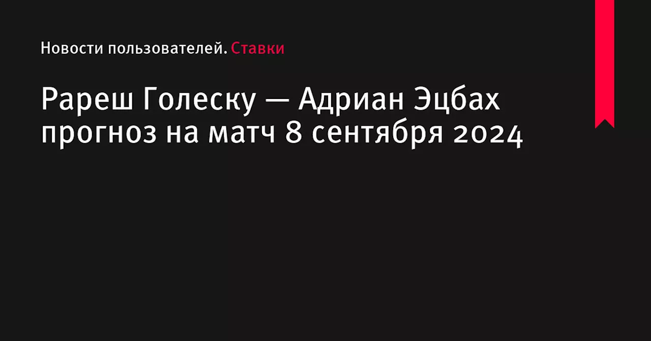 Рареш Голеску — Адриан Эцбах прогноз на матч 8 сентября 2024