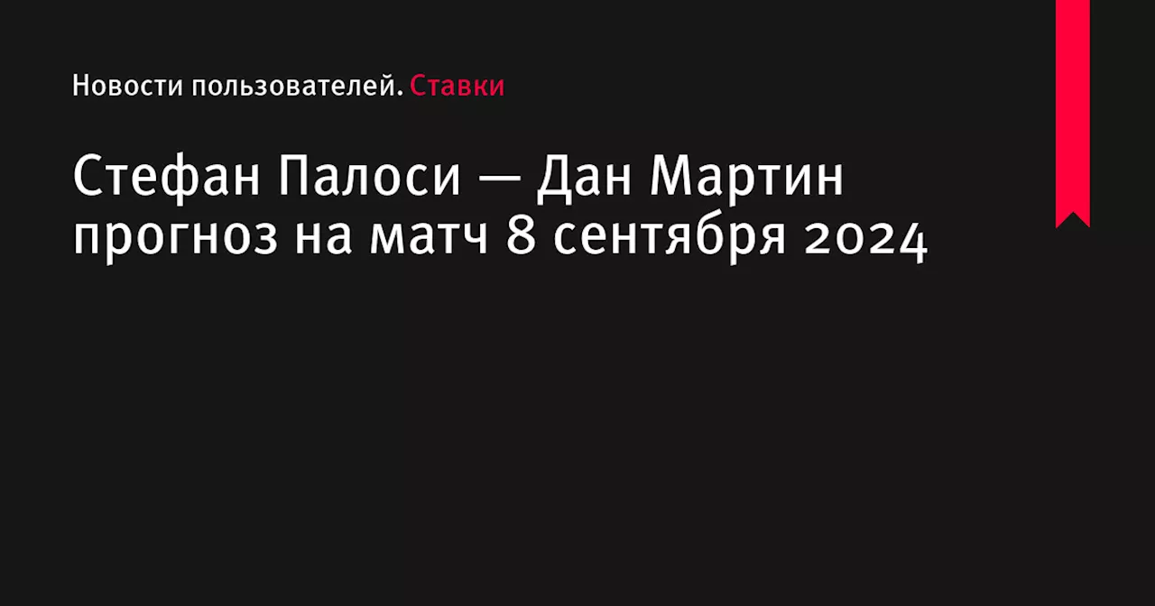 Стефан Палоси — Дан Мартин прогноз на матч 8 сентября 2024