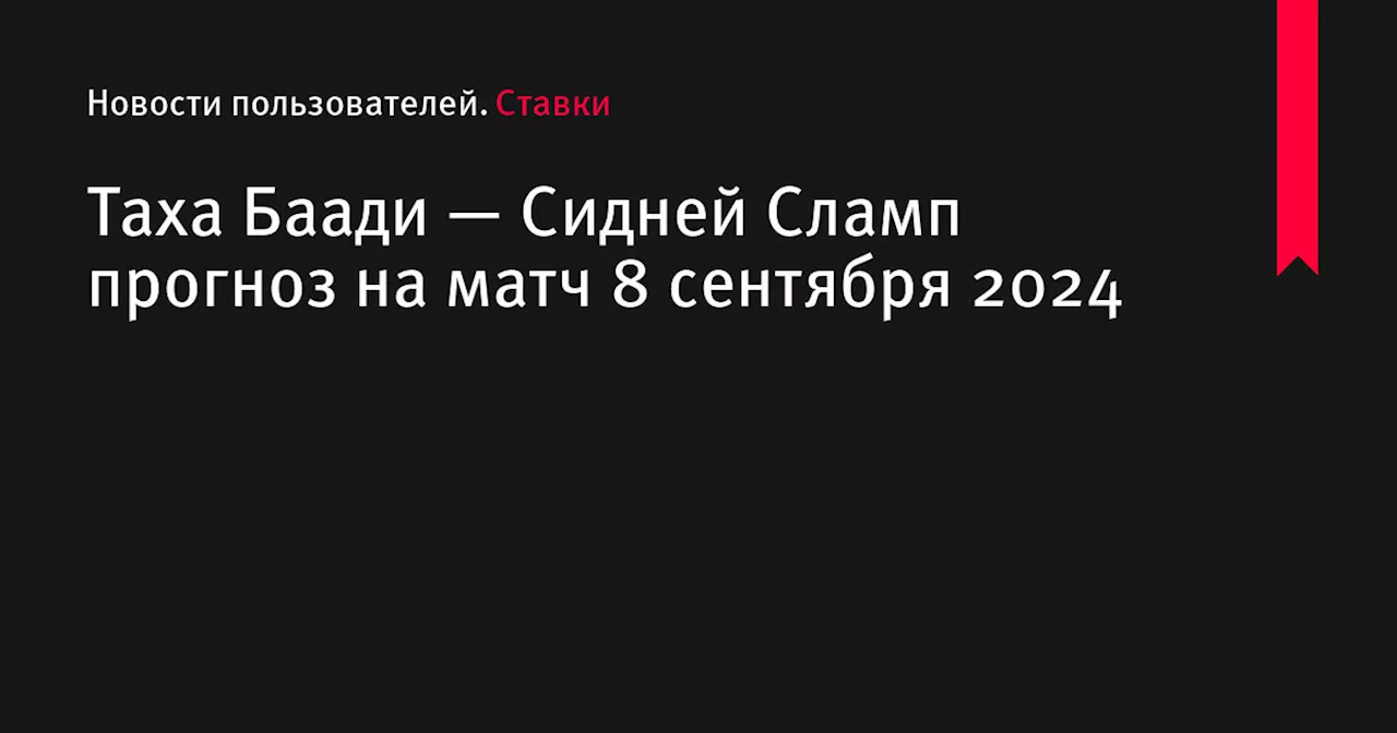 Таха Баади — Сидней Сламп прогноз на матч 8 сентября 2024