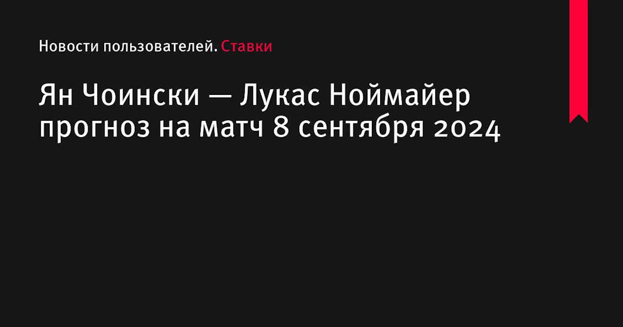 Ян Чоински — Лукас Ноймайер прогноз на матч 8 сентября 2024