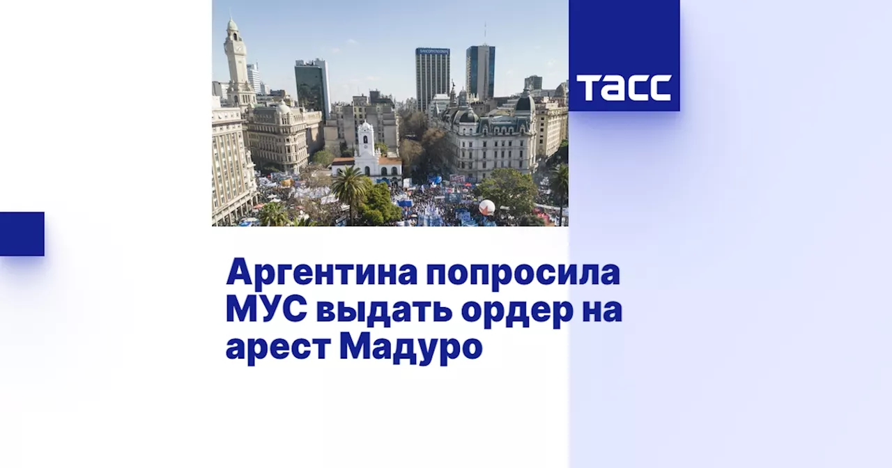 Аргентина попросила МУС выдать ордер на арест Мадуро