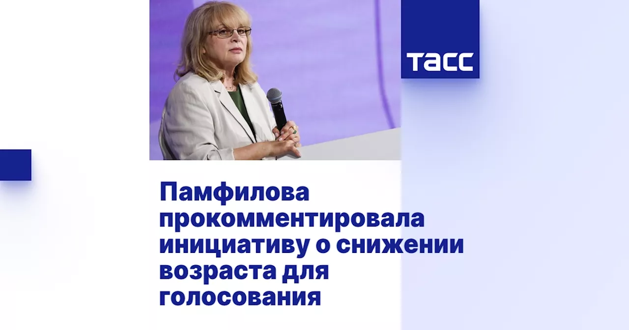 Памфилова прокомментировала инициативу о снижении возраста для голосования