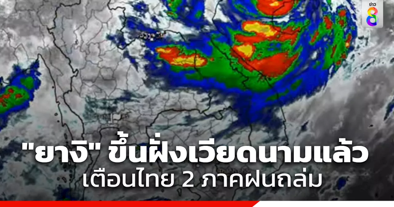 กรมอุตุนิยมวิทยา ประกาศฉบับ 17 พายุยางิ ขึ้นฝั่งแล้ว เตือน 2 ภาค ฝนตกหนักมาก