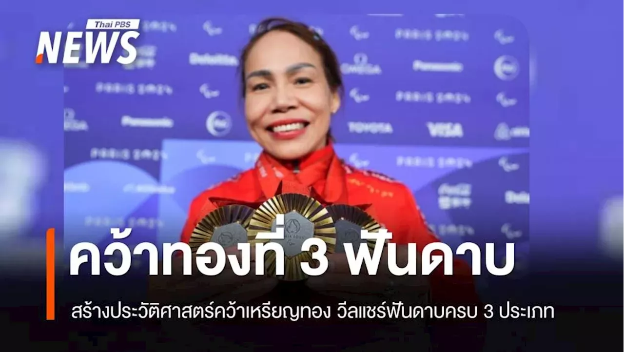 'สายสุนีย์' สร้างประวัติศาสตร์คนแรกของโลก คว้าเหรียญทองวีลแชร์ฟันดาบครบ 3 ประเภท