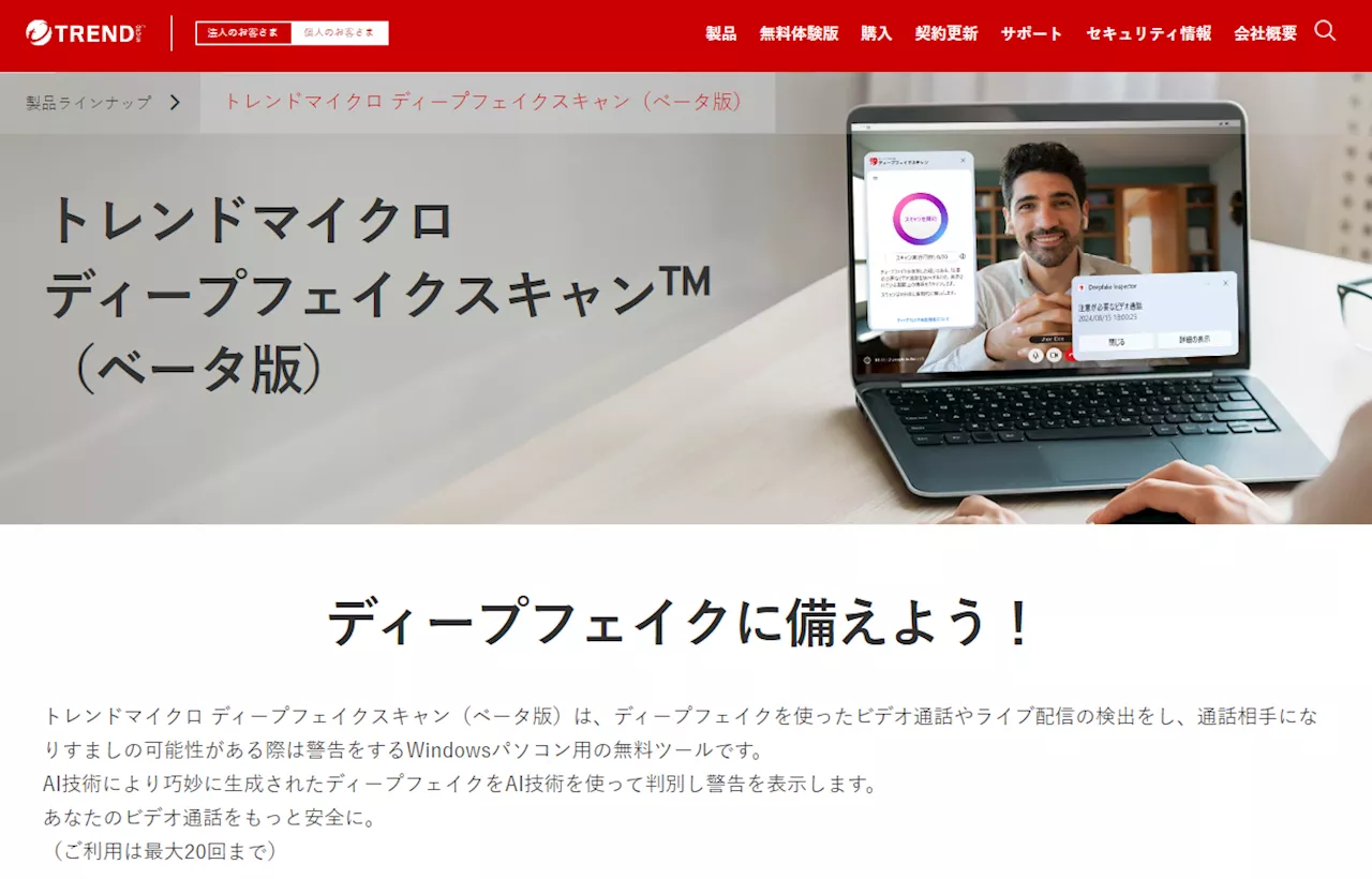 トレンドマイクロがディープフェイク映像を警告するアプリのβ版を公開／Bluetooth 6.0リリース 新機能も追加：週末の「気になるニュース」一気読み！（1/3 ページ）
