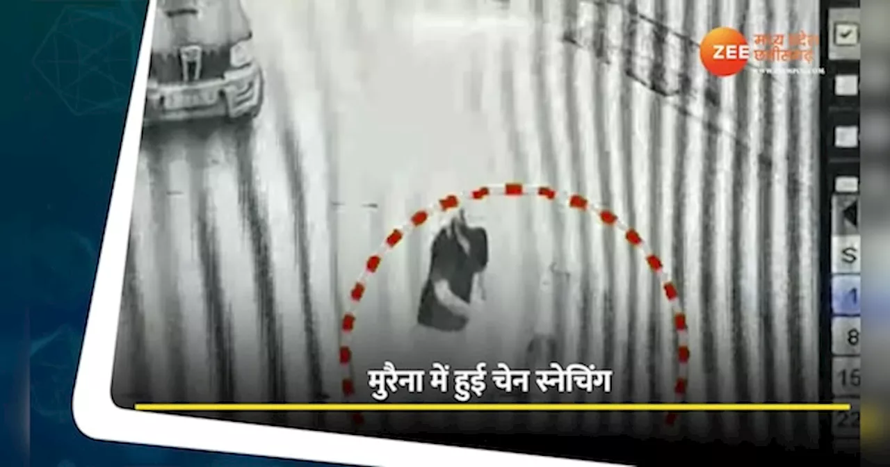 मुरैना में बुलंद बदमाशों के हौसले; महिला से चेन स्नेचिंग, कैमरे में कैद हुई वारदात