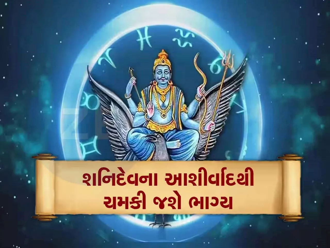 શનિની ઉલ્ટી ચાલ આ 3 રાશિના જાતકોને કરાવશે મહાલાભ, 2 મહિના સુધી બંપર ધનલાભ થશે, બગડેલા કામ પાર પડશે!