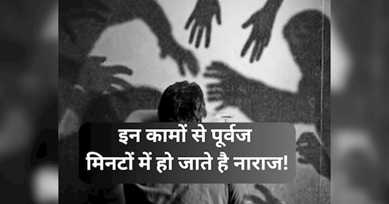 Ancestors Angry: पूर्वज किसी बात से नाराज है या नहीं कैसे पहचाने? जिंदगी में आने लगती है परेशानी, मिनटों में सब कुछ हो जाता है तबाह!