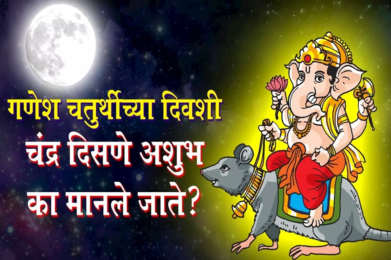 Ganesh Chaturthi : गणेश चतुर्थीला चंद्र का पाहू नये? चुकून चंद्र पाहिलाच तर काय करावं? चंद्रोदयाच्या वेळी चंद्र जाणून घ्या