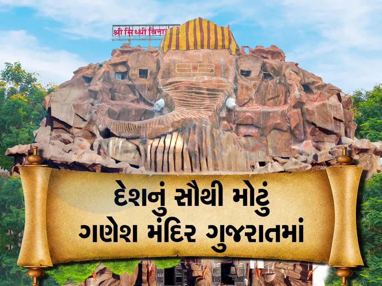 Ganesh Chaturthi: દેશનું સૌથી મોટું ગણેશ મંદિર આપણા ગુજરાતમાં છે અમદાવાદ નજીક, એટલું વિશાળ કે વાત ન પૂછો