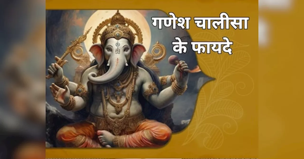 Ganesh Chalisa: आज से गणेश विसर्जन तक रोजाना यूं करें गणपति का गुणगान, बप्पा हर लेंगे सभी संकट