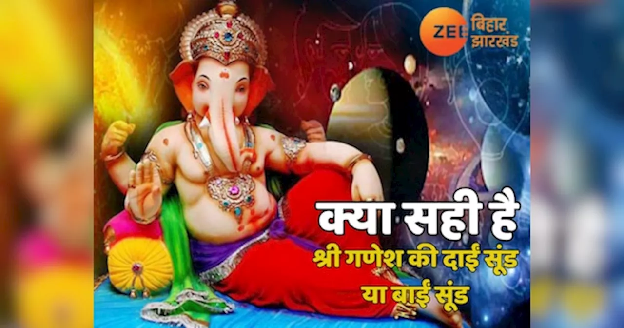 Happy Vinayaka Chaturthi: गणेश जी की सबसे पहले क्यों होती है पूजा, सूंड दाहिनी या बाईं ओर होने के क्या हैं मायने, जानें कौनसी प्रतिमा आपके लिए शुभ?