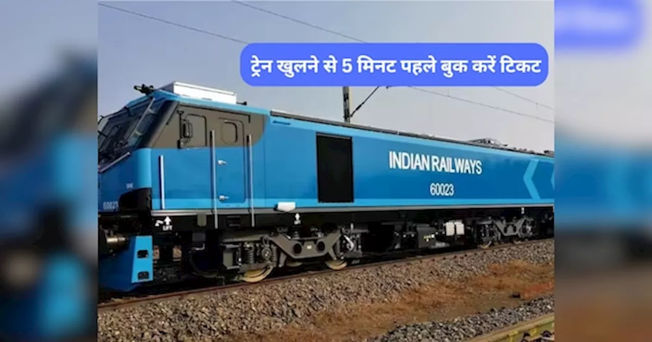 Indian Railways: ट्रेन खुलने से मात्र 5 मिनट पहले कैसे बुक करें टिकट? जानिए यहां सिर्फ एक क्लिक में...