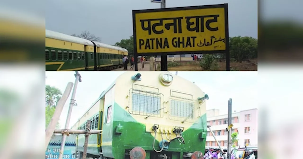 Patna Junction: कब किया गया था पटना जंक्शन का निर्माण, जानते है हर दिन कितनी ट्रेनें गुजरती है