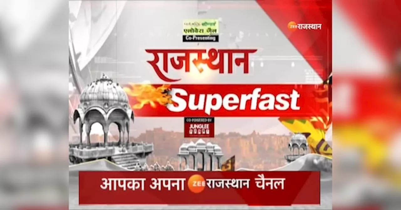 Rajasthan Superfast: राजस्थान की महत्वपूर्ण खबरें, सिर्फ एक Click मे देखें