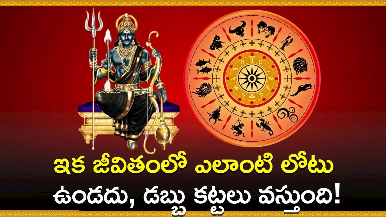 Shani Dev: ఈ రాశుల వారికి శని అనుగ్రహం.. ఇక జీవితంలో ఎలాంటి లోటు ఉండదు, డబ్బు కట్టలు వస్తుంది!