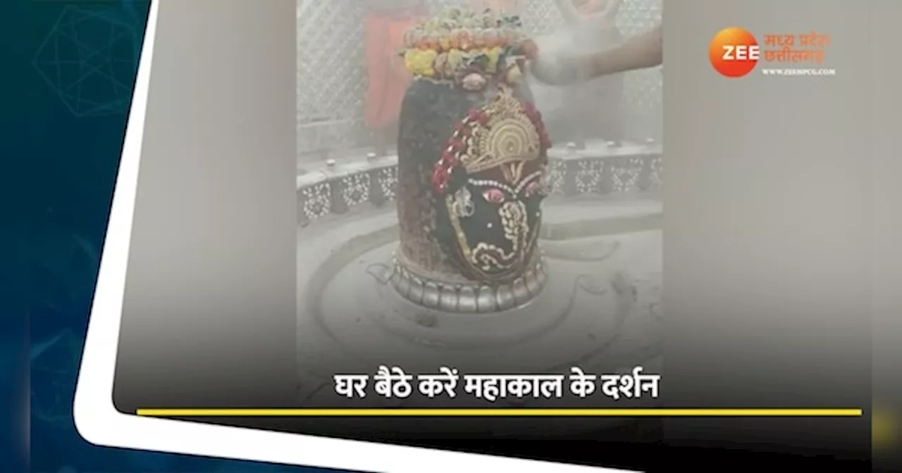 Ujjain Video: गणेश चतुर्थी पर घर बैठे करें महाकाल के दर्शन, देखें भस्म आरती का अद्भुत वीडियो!