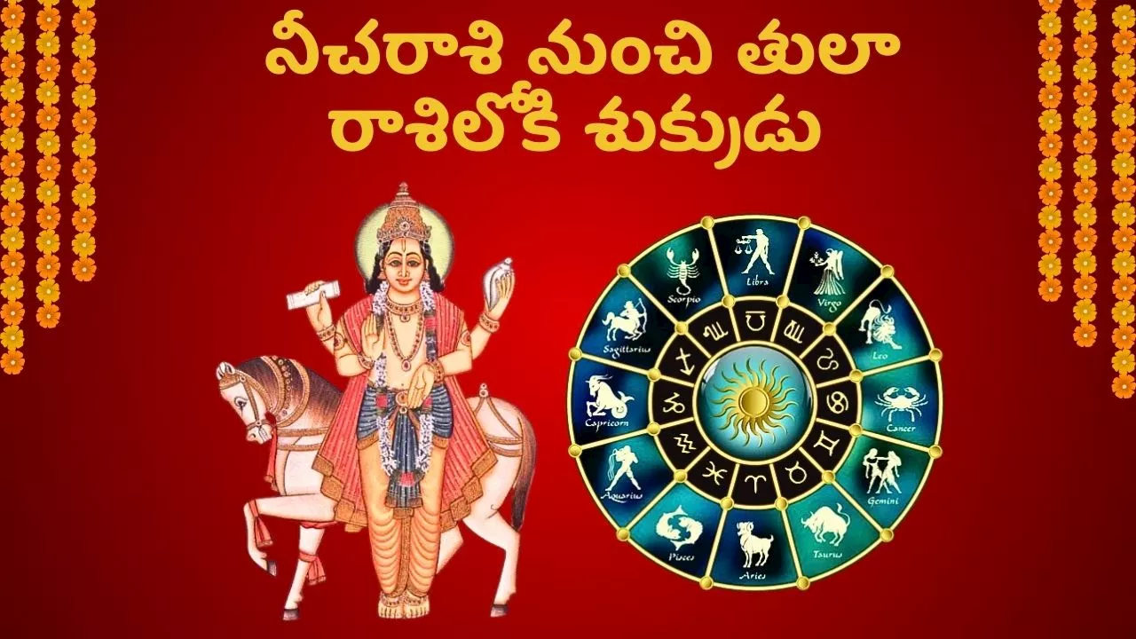 Venus Transit 2024: సెప్టెంబర్ 18న నీచరాశి నుంచి తులా రాశిలోకి శుక్రుడు ఈ రాశుల వారికి ఊహించని డబ్బు..