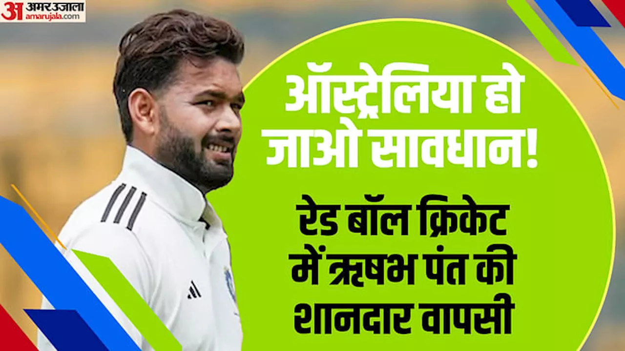 Duleep Trophy: ऋषभ पंत की सूझबूझ से मजबूत स्थिति में इंडिया-B, इस दिग्गज ने कहा- वह मैदान पर हमेशा एक लीडर हैं