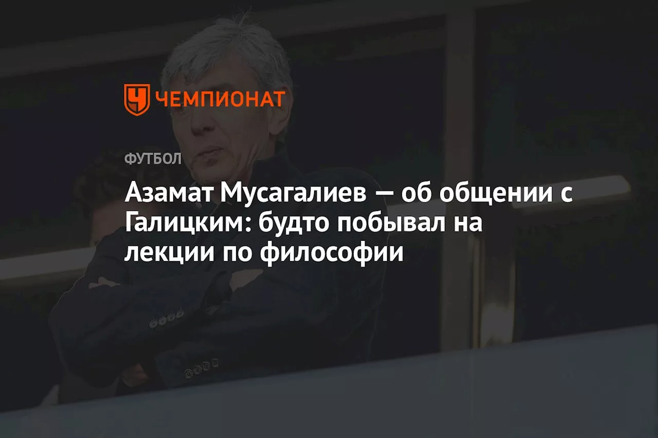 Азамат Мусагалиев — об общении с Галицким: будто побывал на лекции по философии