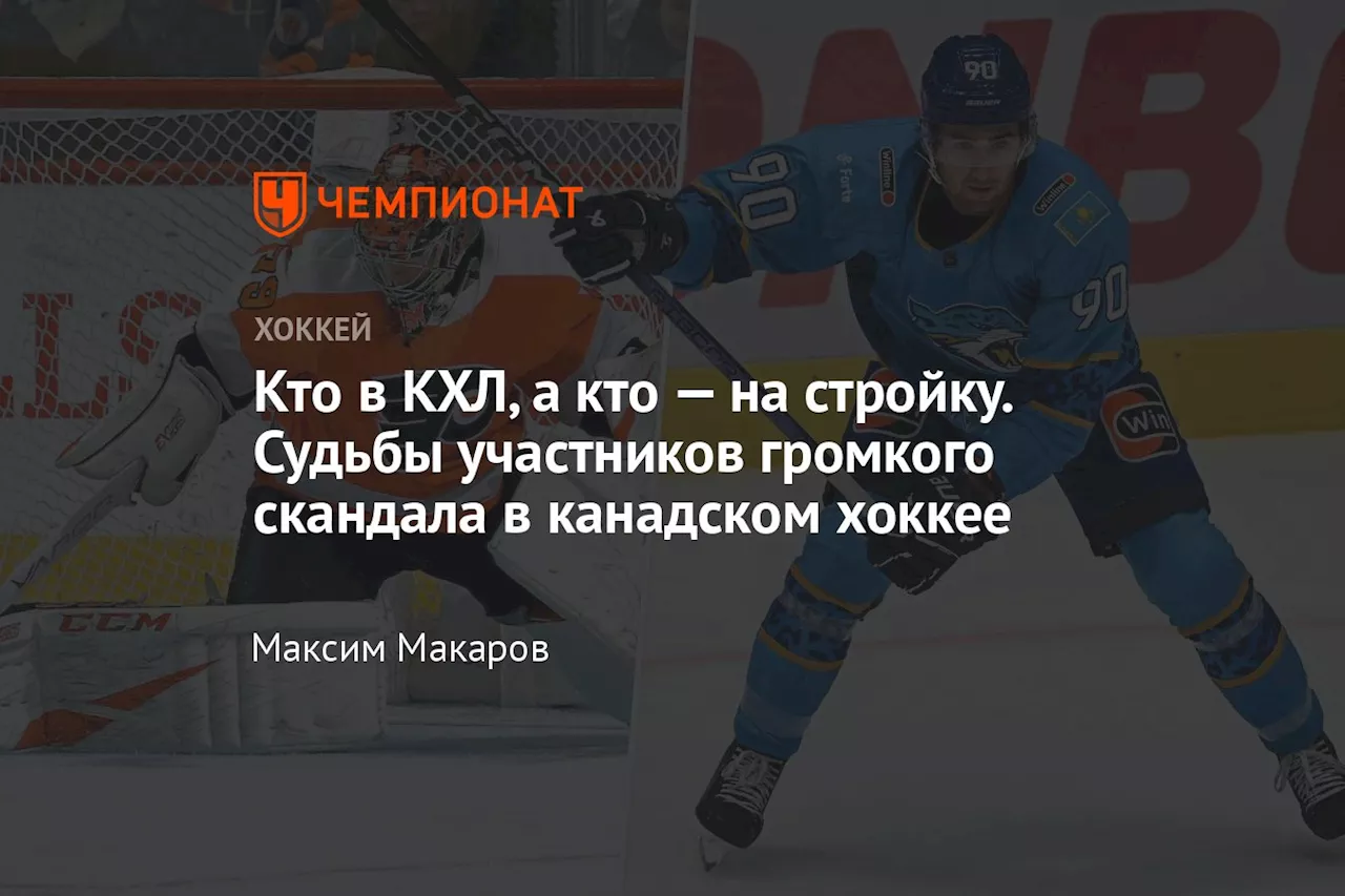 Кто в КХЛ, а кто — на стройку. Судьбы участников громкого скандала в канадском хоккее