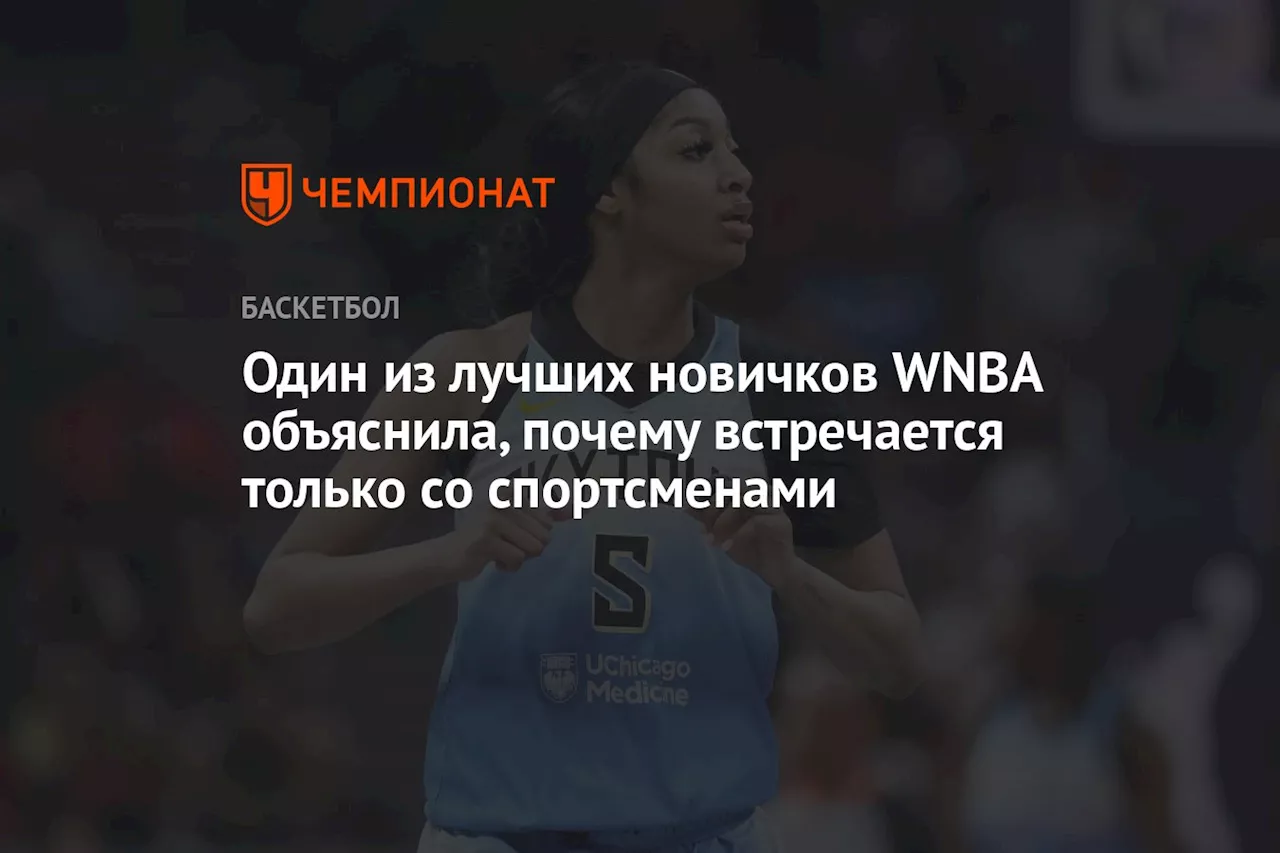 Одна из лучших новичков WNBA объяснила, почему встречается только со спортсменами