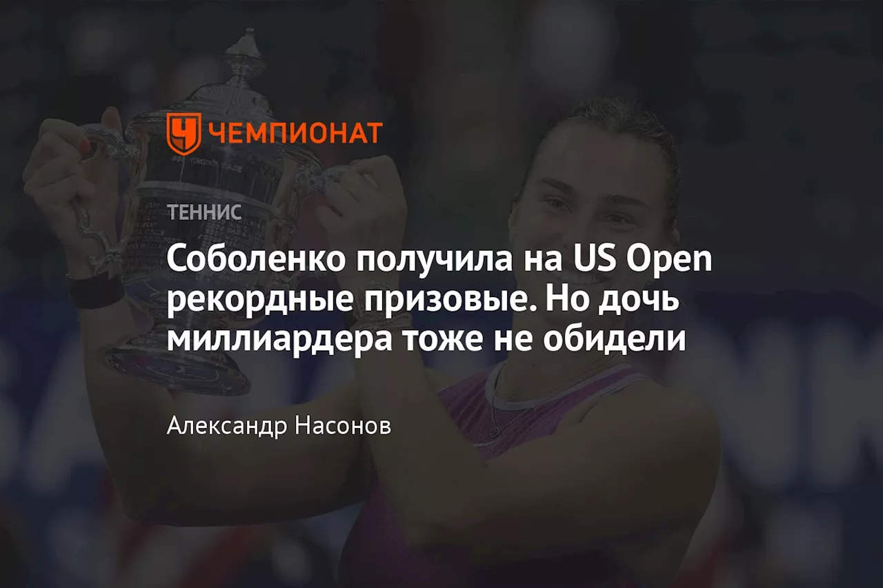 Соболенко получила на US Open рекордные призовые. Но дочь миллиардера тоже не обидели