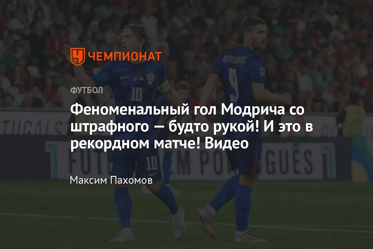 Феноменальный гол Модрича со штрафного — будто рукой! И это в рекордном матче! Видео