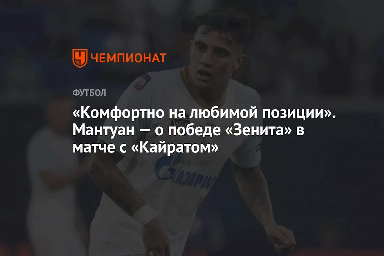 «Комфортно на любимой позиции». Мантуан — о победе «Зенита» в матче с «Кайратом»