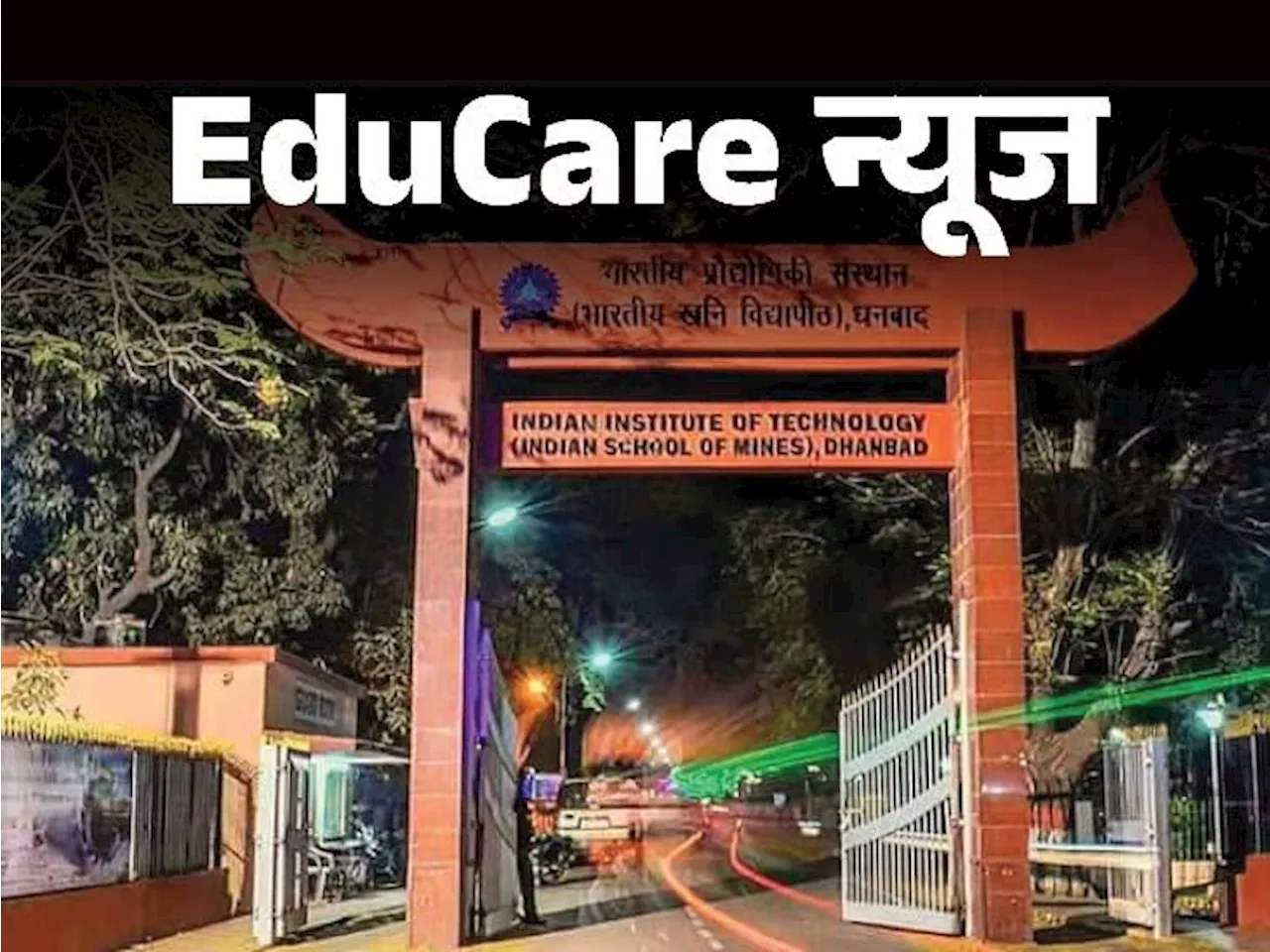 EduCare न्‍यूज: IIT धनबाद ने शुरू किया 4 ईयर BSc-BEd इंटीग्रेटेड प्रोग्राम, साइंस टीचर तैयार किए जाएंगे