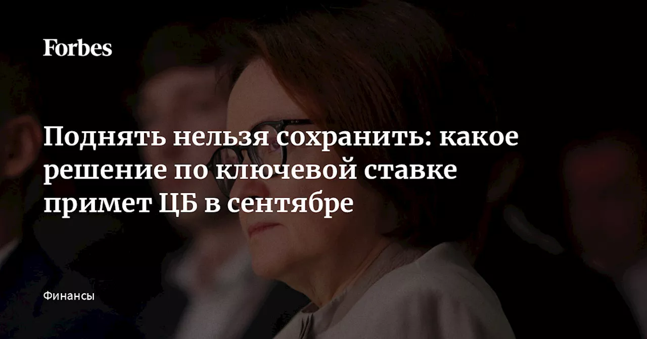 Поднять нельзя сохранить: какое решение по ключевой ставке примет ЦБ в сентябре