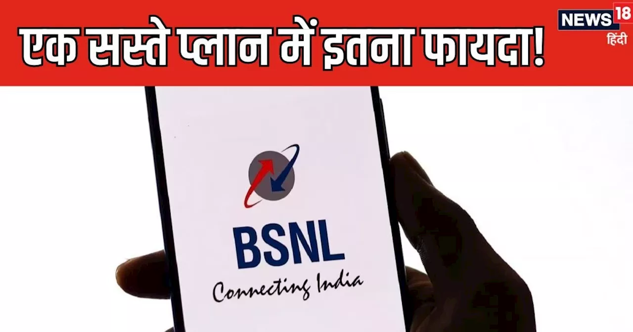 किसी से कम नहीं BSNL, ₹184 के प्लान में दे रहा इतना कुछ कि खिंचे चले आए ग्राहक, जानिए आपको कितना फायदा